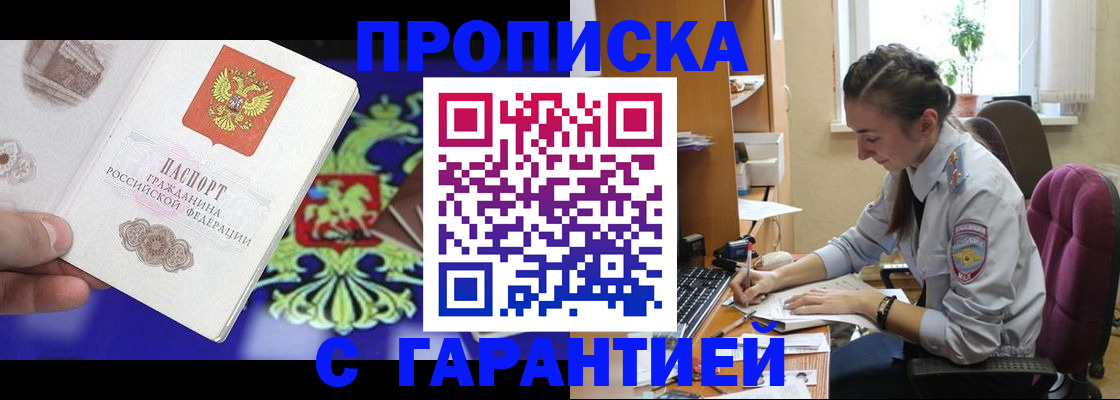 прописка штамп в Фокино