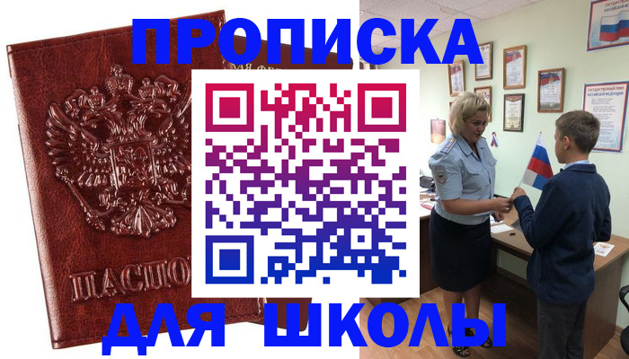 временная регистрация для школы в Фокино